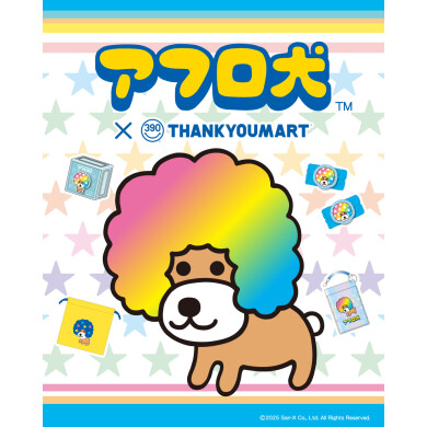 「アフロ犬」の限定アイテムが新登場！ 