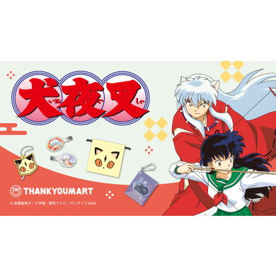 『犬夜叉』コラボ雑貨が新登場!