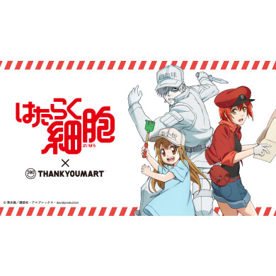 『はたらく細胞』の 限定アイテムが新登場！ 