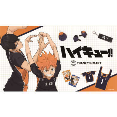 アニメ「ハイキュー!!」の限定アイテムが新登場！ 