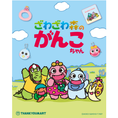 『ざわざわ森のがんこちゃん』限定アイテムが新登場!