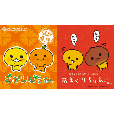 『みかんぼうや』と『あまぐりちゃん』の限定アイテムが新登場!