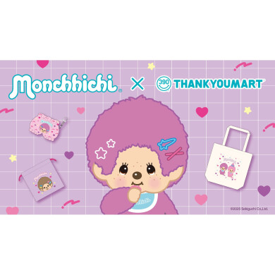 「モンチッチ」コラボ雑貨が新登場!