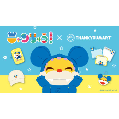 「ニャンちゅう」のオリジナルアイテムが新登場！ 