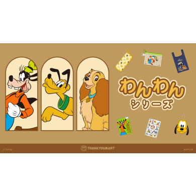 「グーフィー」「プルート」『わんわん物語』の 限定アイテムが新登場！ 