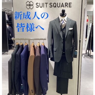【新館 3F】今のうちにとっておきのスーツを【成人式】