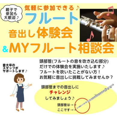 【次回開催　1月4日(日)】フルート音出し体験会＆MYフルート相談会