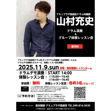 【11月9日(日)】山村充史 ドラムデモ演奏&体験レッスン会開催🥁