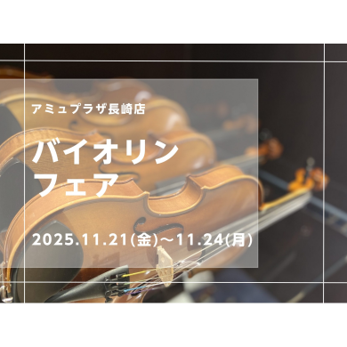 11/21(金)~11/24(日)バイオリンフェア開催