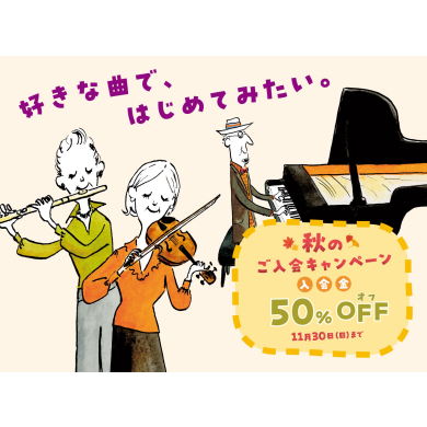 入会金50％OFF！秋のご入会キャンペーン🎃