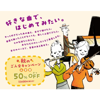 【今月まで✨】入会金50%OFF!秋のご入会キャンペーン
