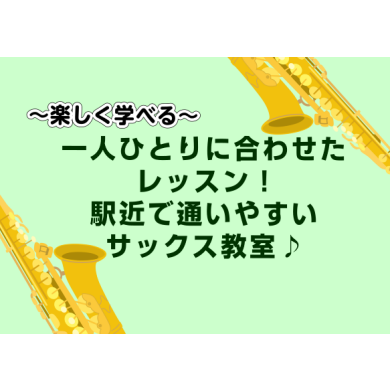 サックスの体験レッスンDAY開催★初心者大歓迎★