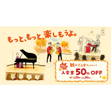【音楽教室】入会金が50%OFF！～11/30(月)まで