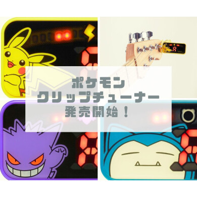 数量限定！KORG ポケモンコラボチューナー入荷しました！ 