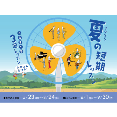 【音楽教室】入会金不要で3回のレッスンを受けてみませんか？