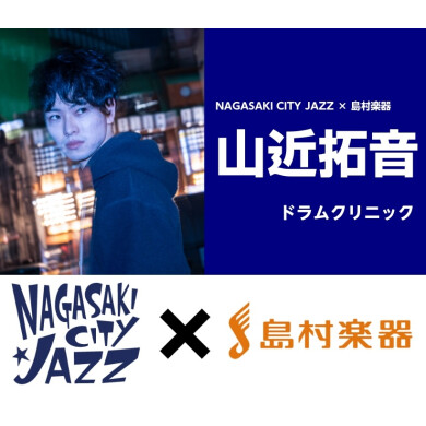 11/14(土) 山近拓音 ドラムクリニック開催!【NAGASAKI CITY JAZZ×島村楽器】