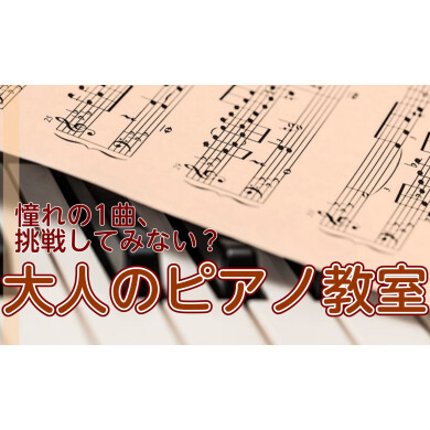 大人のピアノも島村楽器
