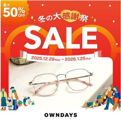 【OWNDAYS】最大50%OFF!「冬の大感謝祭SALE」スタート!
