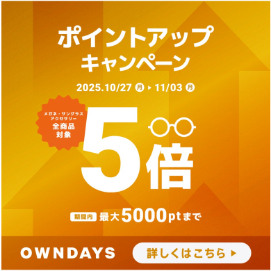 【OWNDAYS】OWNDAYSメンバーシップのポイントアップキャンペーン実施中!