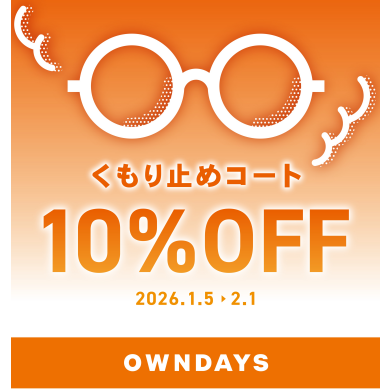 【OWNDAYS】メガネが曇りにくくなる!くもり止めコート10%OFF
