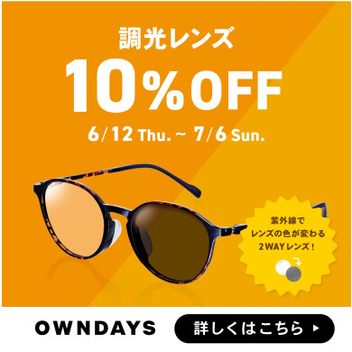 【OWNDAYS】調光レンズ 10%OFF セール 実施中!