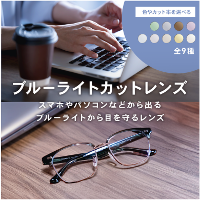 【OWNDAYS】ブルーライトを効果的にカットするPCレンズをご紹介!