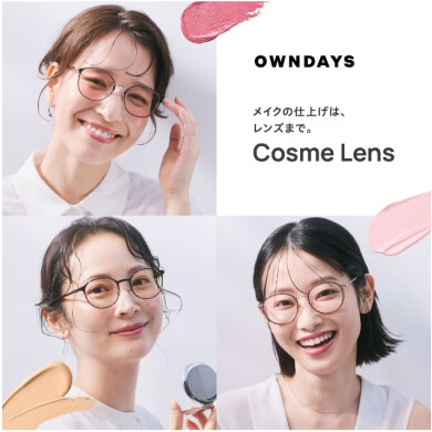 【OWNDAYS】Cosme Lens 新登場!メイクの仕上げは、レンズまで。