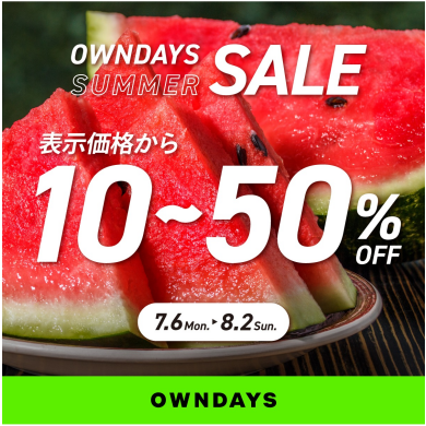 【OWNDAYS】最大50%OFF!「オンデーズサマーSALE」開催