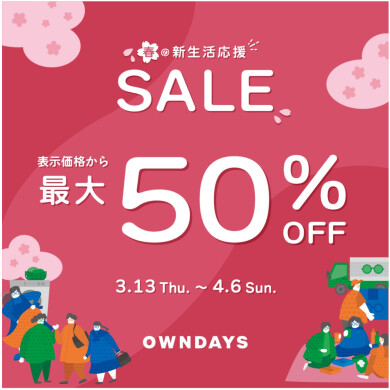 【OWNDAYS】春の新生活応援セール実施中!