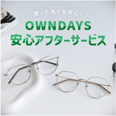 【OWNDAYS】”買ったあとも安心”、アフターサービスをご紹介!