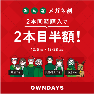 【OWNDAYS】「みんなメガネ割」スタート! 2本同時購入で2本目“半額”!!