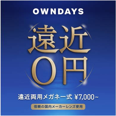 【OWNDAYS】年齢や生活の用途に合わせて使える遠近両用レンズをご紹介!
