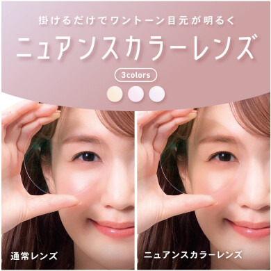 【OWNDAYS】”シミやくすみ”が目立たないニュアンスカラーレンズをご紹介!