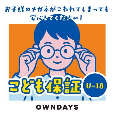 【OWNDAYS】万が一メガネが壊れてしまっても安心!こども保証(U-18)をご紹介!