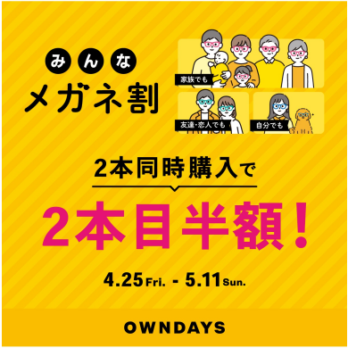 【OWNDAYS】2本同時購入で2本目”半額”!!「みんなメガネ割」スタート!