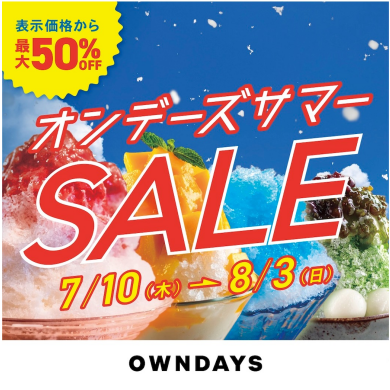 【OWNDAYS】オンデーズ サマーSALE 実施!