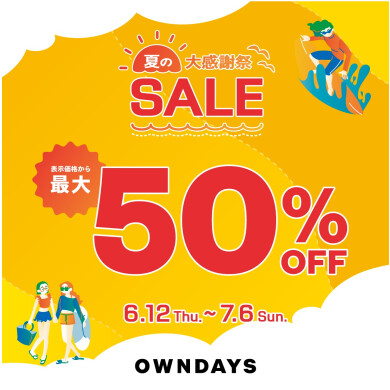【OWNDAYS】夏の大感謝SALE 実施中!
