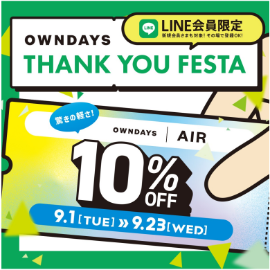 OWNDAYS】 感謝を込めて「OWNDAYS THANK YOU FESTA」第2弾 OWNDAYS|AIR全品 10%OFF!