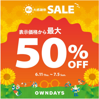 【OWNDAYS】最大50%OFF! 「夏の大感謝SALE」スタート!