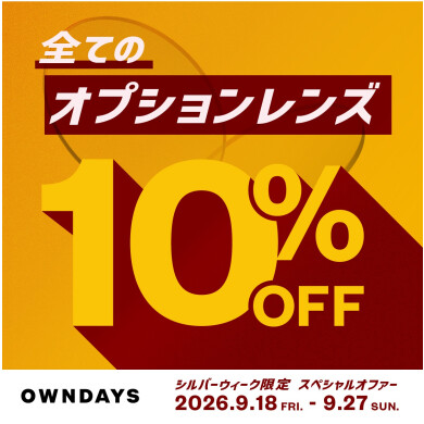 【OWNDAYS】今だけ!全てのオプションレンズが10%OFF!