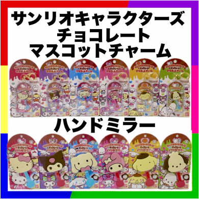 サンリオキャラクターズチョコレートマスコットチャーム＆ハンドミラー！👀✨💟