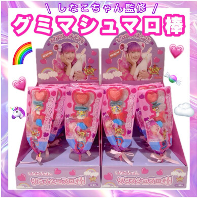 しなこちゃん監修！グミマシュマロ棒入荷💟🌈