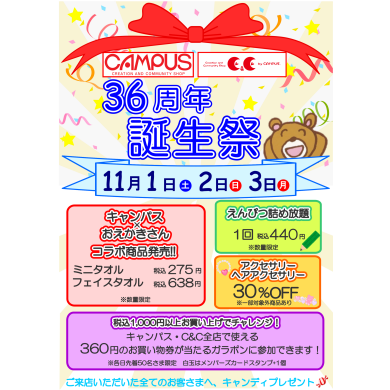 【11/1~11/3】キャンパス誕生祭開催!🎉🌟