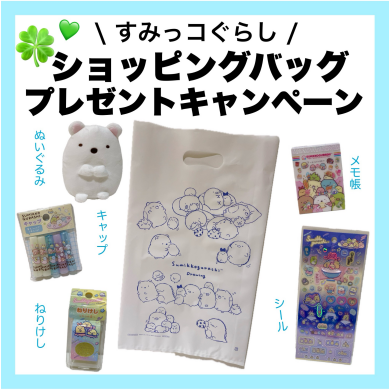 すみっコぐらしキャンペーン開催中！🌟