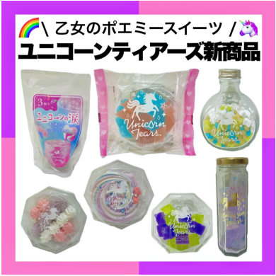 🌟ユニコーンティアーズ新商品💖