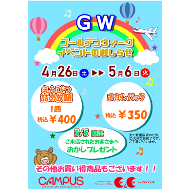 📣ゴールデンウィークイベントのお知らせ👀
