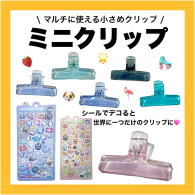 ミニクリップをデコる！？✨