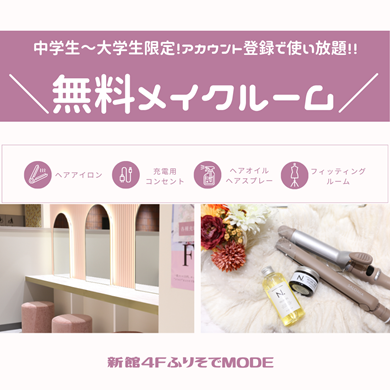 無料メイクルームのお知らせ