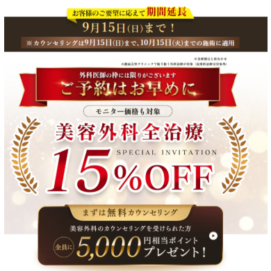 延長【9/15まで】美容外科全治療15％オフ✨