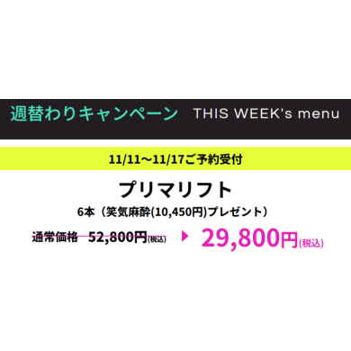 糸リフトがキャンペーン価格に！！